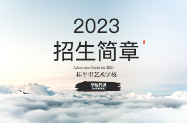 2023年XKTY.COM招生简章